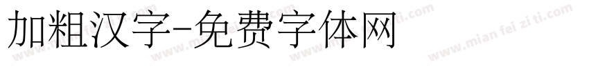 加粗汉字字体转换
