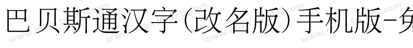 巴贝斯通汉字(改名版)手机版字体转换