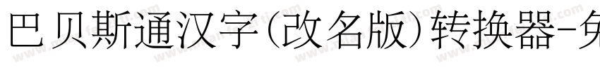 巴贝斯通汉字(改名版)转换器字体转换