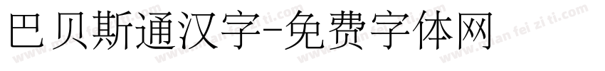 巴贝斯通汉字字体转换