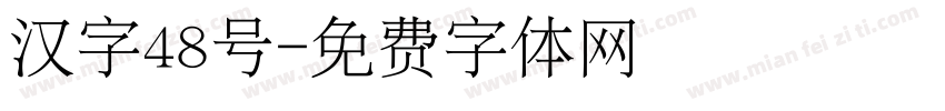 汉字48号字体转换