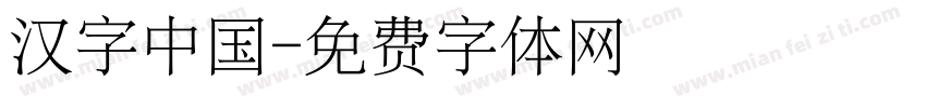 汉字中国字体转换
