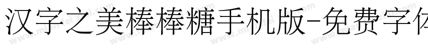 汉字之美棒棒糖手机版字体转换