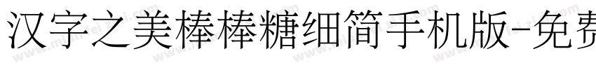 汉字之美棒棒糖细简手机版字体转换