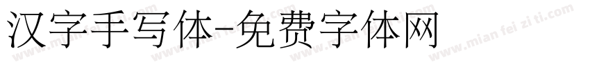 汉字手写体字体转换