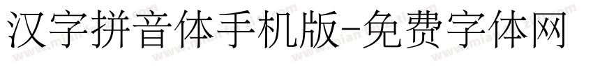 汉字拼音体手机版字体转换
