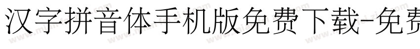 汉字拼音体手机版免费下载字体转换