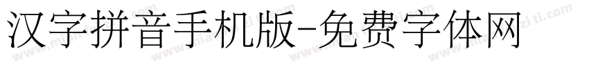 汉字拼音手机版字体转换