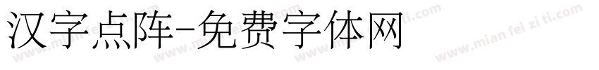 汉字点阵字体转换