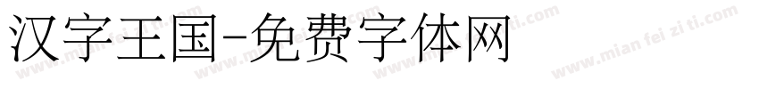 汉字王国字体转换