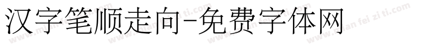 汉字笔顺走向字体转换