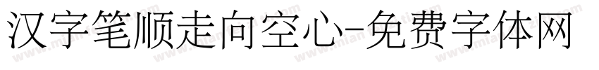 汉字笔顺走向空心字体转换