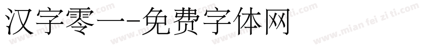 汉字零一字体转换