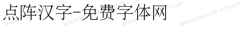 点阵汉字字体转换