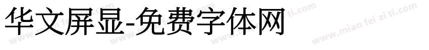 华文屏显字体转换