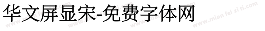 华文屏显宋字体转换