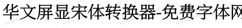 华文屏显宋体转换器字体转换