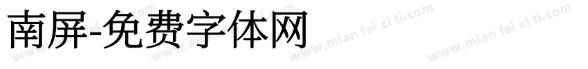 南屏字体转换