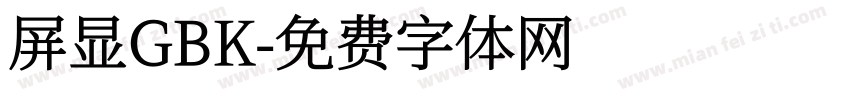 屏显GBK字体转换
