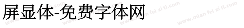 屏显体字体转换