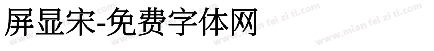 屏显宋字体转换