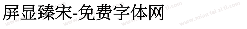 屏显臻宋字体转换