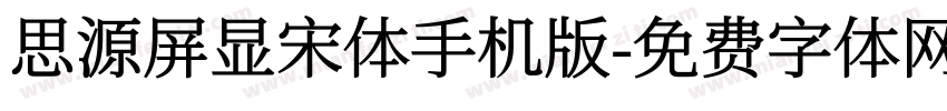 思源屏显宋体手机版字体转换