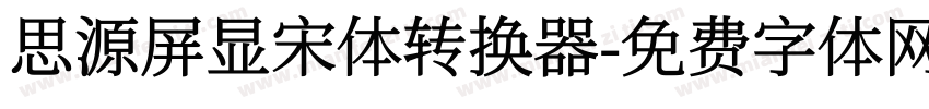 思源屏显宋体转换器字体转换
