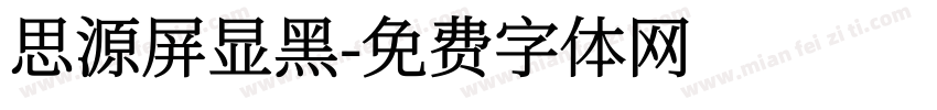 思源屏显黑字体转换
