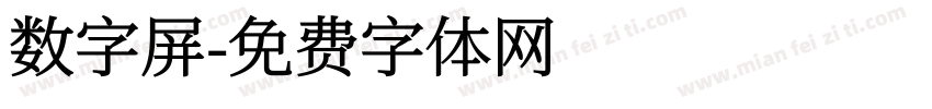 数字屏字体转换