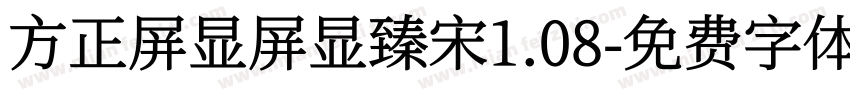 方正屏显屏显臻宋1.08字体转换