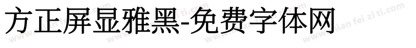 方正屏显雅黑字体转换