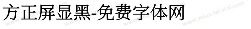 方正屏显黑字体转换