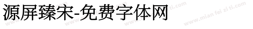 源屏臻宋字体转换