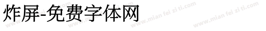 炸屏字体转换