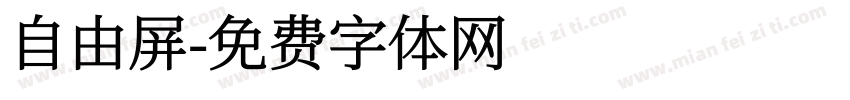 自由屏字体转换