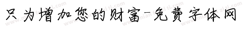 只为增加您的财富字体转换