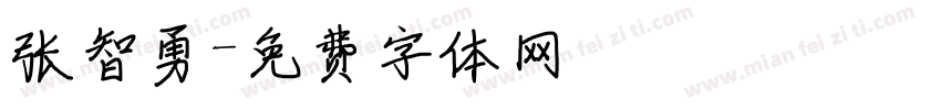 张智勇字体转换