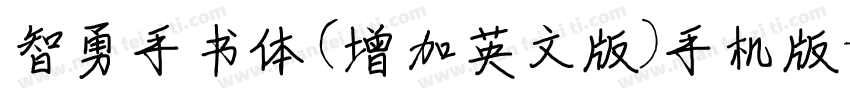 智勇手书体(增加英文版)手机版字体转换