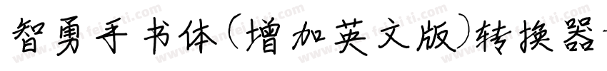 智勇手书体(增加英文版)转换器字体转换