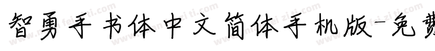 智勇手书体中文简体手机版字体转换
