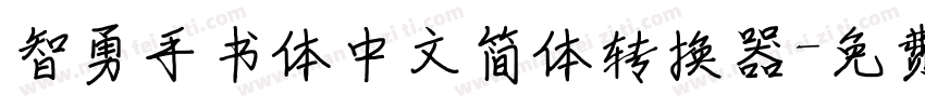 智勇手书体中文简体转换器字体转换