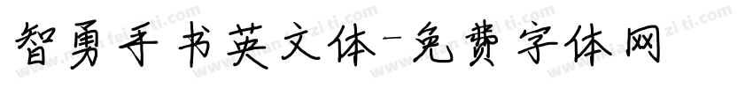 智勇手书英文体字体转换
