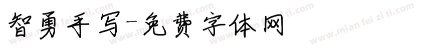 智勇手写字体转换