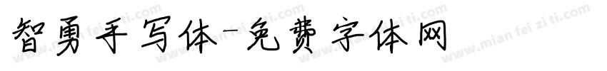 智勇手写体字体转换