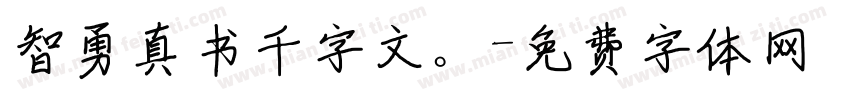 智勇真书千字文。字体转换
