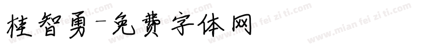 桂智勇字体转换