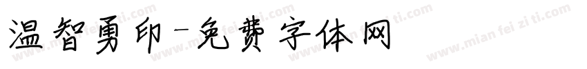 温智勇印字体转换