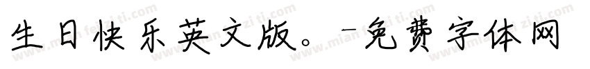 生日快乐英文版。字体转换