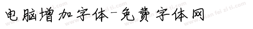 电脑增加字体字体转换